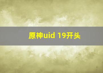 原神uid 19开头